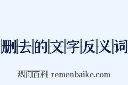 删去的文字反义词是什么意思的图片